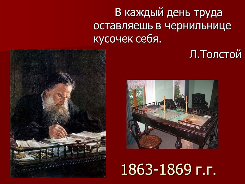 1863-1869 г.г.          В каждый день